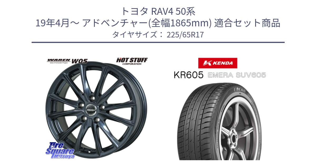 トヨタ RAV4 50系 19年4月～ アドベンチャー(全幅1865mm) 用セット商品です。WAREN W05 ヴァーレン  平座仕様(トヨタ専用) 17インチ と ケンダ KR605 EMERA SUV 605 サマータイヤ 225/65R17 の組合せ商品です。