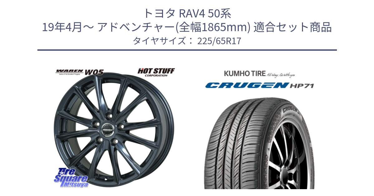 トヨタ RAV4 50系 19年4月～ アドベンチャー(全幅1865mm) 用セット商品です。WAREN W05 ヴァーレン  平座仕様(トヨタ専用) 17インチ と CRUGEN HP71 クルーゼン サマータイヤ 225/65R17 の組合せ商品です。