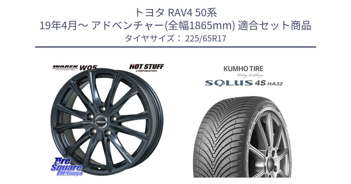 トヨタ RAV4 50系 19年4月～ アドベンチャー(全幅1865mm) 用セット商品です。WAREN W05 ヴァーレン  平座仕様(トヨタ専用) 17インチ と SOLUS 4S HA32 ソルウス オールシーズンタイヤ 225/65R17 の組合せ商品です。