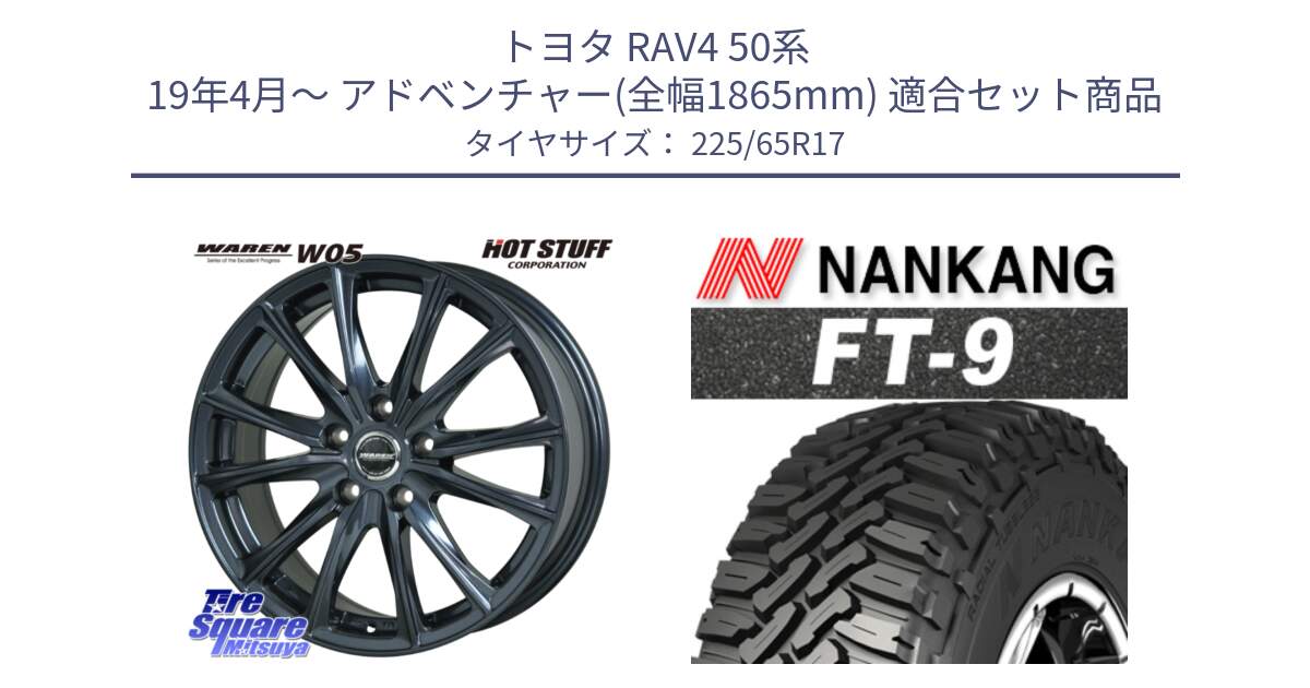 トヨタ RAV4 50系 19年4月～ アドベンチャー(全幅1865mm) 用セット商品です。WAREN W05 ヴァーレン  平座仕様(トヨタ専用) 17インチ と ROLLNEX FT-9 ホワイトレター サマータイヤ 225/65R17 の組合せ商品です。