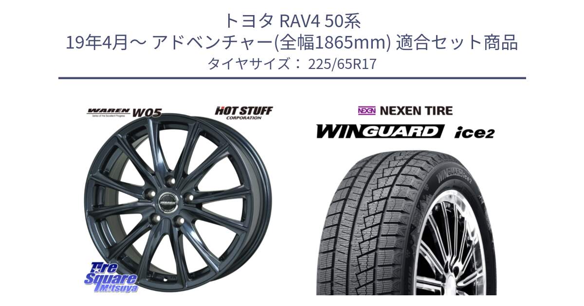 トヨタ RAV4 50系 19年4月～ アドベンチャー(全幅1865mm) 用セット商品です。WAREN W05 ヴァーレン  平座仕様(トヨタ専用) 17インチ と ネクセン WINGUARD ice2 ウィンガードアイス 2024年製 スタッドレスタイヤ 225/65R17 の組合せ商品です。