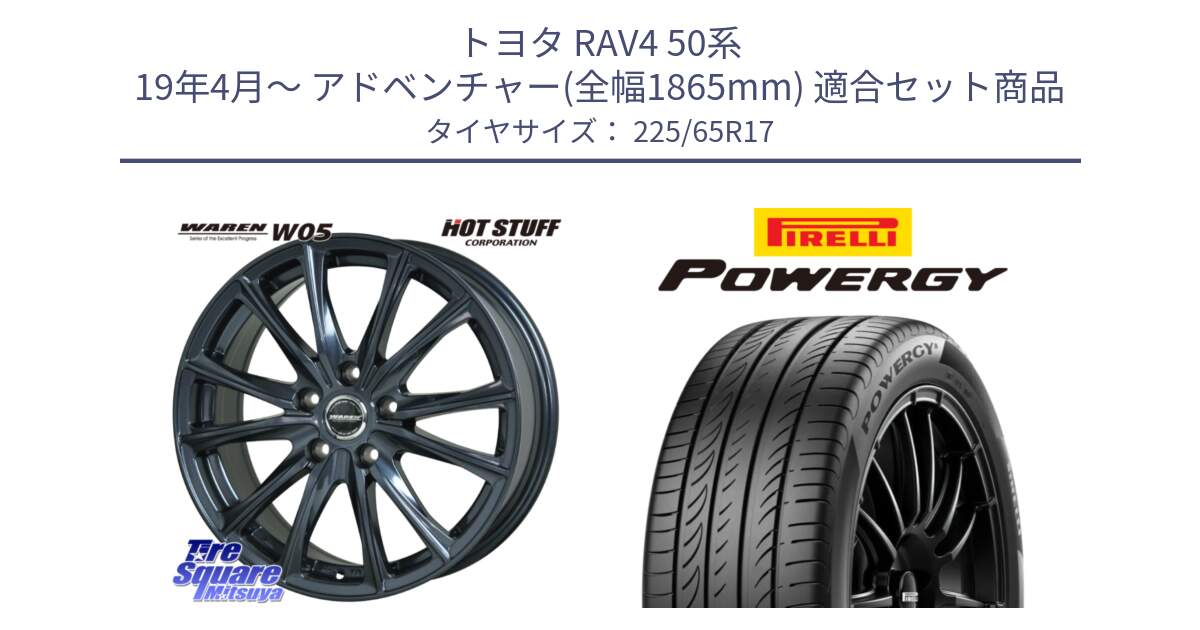 トヨタ RAV4 50系 19年4月～ アドベンチャー(全幅1865mm) 用セット商品です。WAREN W05 ヴァーレン  平座仕様(トヨタ専用) 17インチ と POWERGY パワジー サマータイヤ  225/65R17 の組合せ商品です。