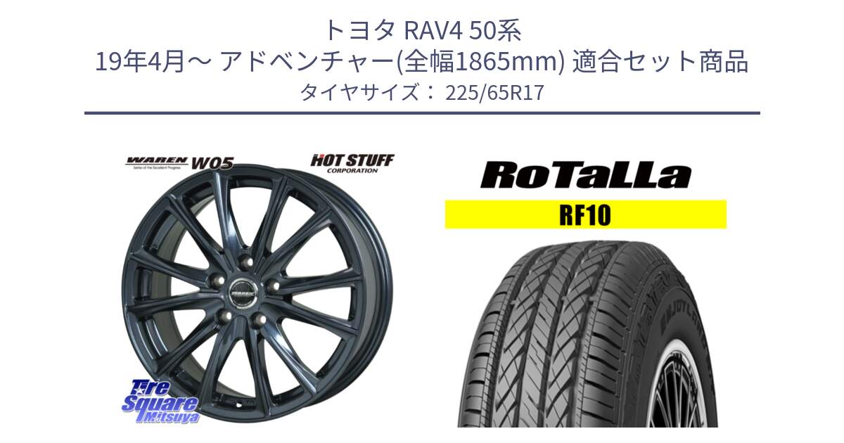 トヨタ RAV4 50系 19年4月～ アドベンチャー(全幅1865mm) 用セット商品です。WAREN W05 ヴァーレン  平座仕様(トヨタ専用) 17インチ と RF10 【欠品時は同等商品のご提案します】サマータイヤ 225/65R17 の組合せ商品です。