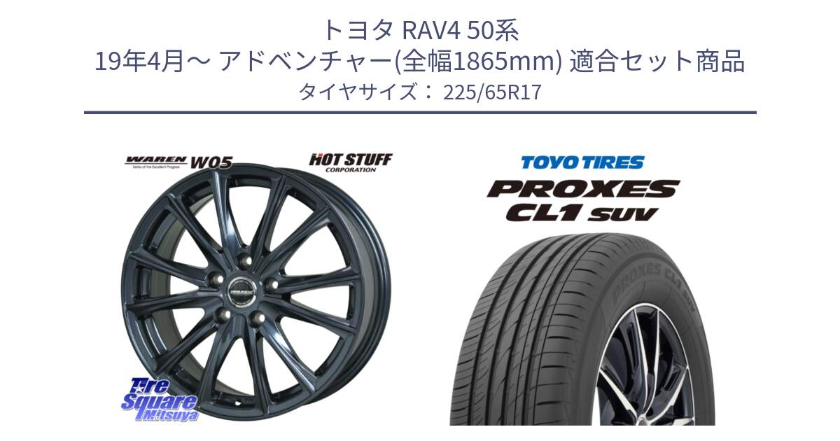 トヨタ RAV4 50系 19年4月～ アドベンチャー(全幅1865mm) 用セット商品です。WAREN W05 ヴァーレン  平座仕様(トヨタ専用) 17インチ と トーヨー プロクセス CL1 SUV PROXES 在庫● サマータイヤ 102h 225/65R17 の組合せ商品です。