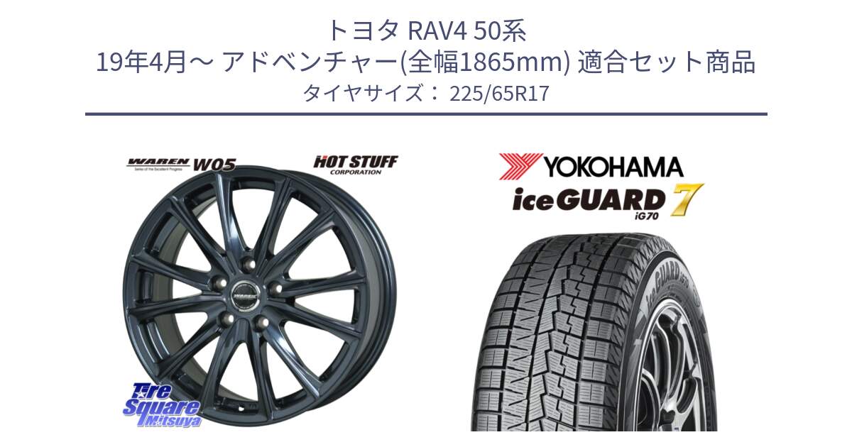 トヨタ RAV4 50系 19年4月～ アドベンチャー(全幅1865mm) 用セット商品です。WAREN W05 ヴァーレン  平座仕様(トヨタ専用) 17インチ と R7096 ice GUARD7 IG70  アイスガード スタッドレス 225/65R17 の組合せ商品です。