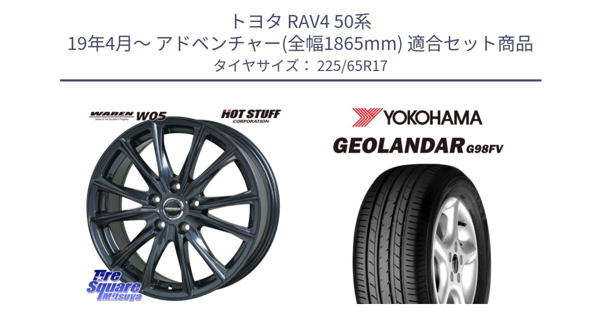 トヨタ RAV4 50系 19年4月～ アドベンチャー(全幅1865mm) 用セット商品です。WAREN W05 ヴァーレン  平座仕様(トヨタ専用) 17インチ と 23年製 日本製 GEOLANDAR G98FV CX-5 並行 225/65R17 の組合せ商品です。