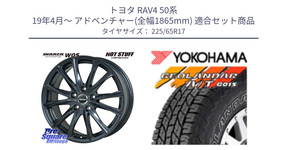 トヨタ RAV4 50系 19年4月～ アドベンチャー(全幅1865mm) 用セット商品です。WAREN W05 ヴァーレン  平座仕様(トヨタ専用) 17インチ と R5725 ヨコハマ GEOLANDAR G015 AT A/T アウトラインホワイトレター 225/65R17 の組合せ商品です。