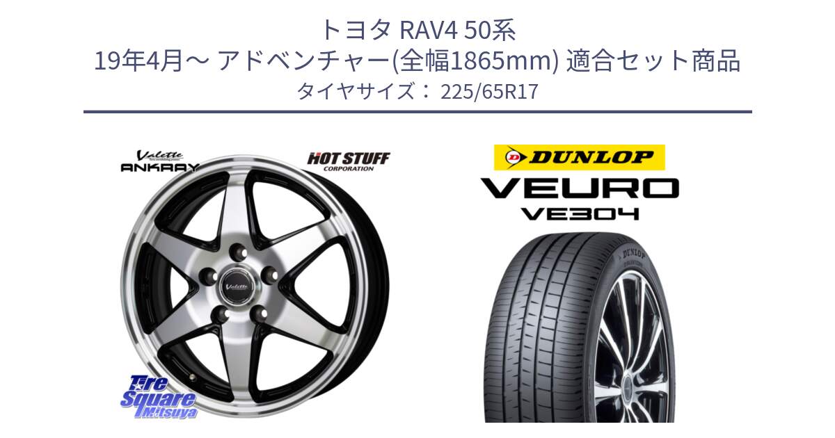 トヨタ RAV4 50系 19年4月～ アドベンチャー(全幅1865mm) 用セット商品です。Valette ANKRAY アンクレイ ホイール 17インチ と ダンロップ VEURO VE304 サマータイヤ 225/65R17 の組合せ商品です。