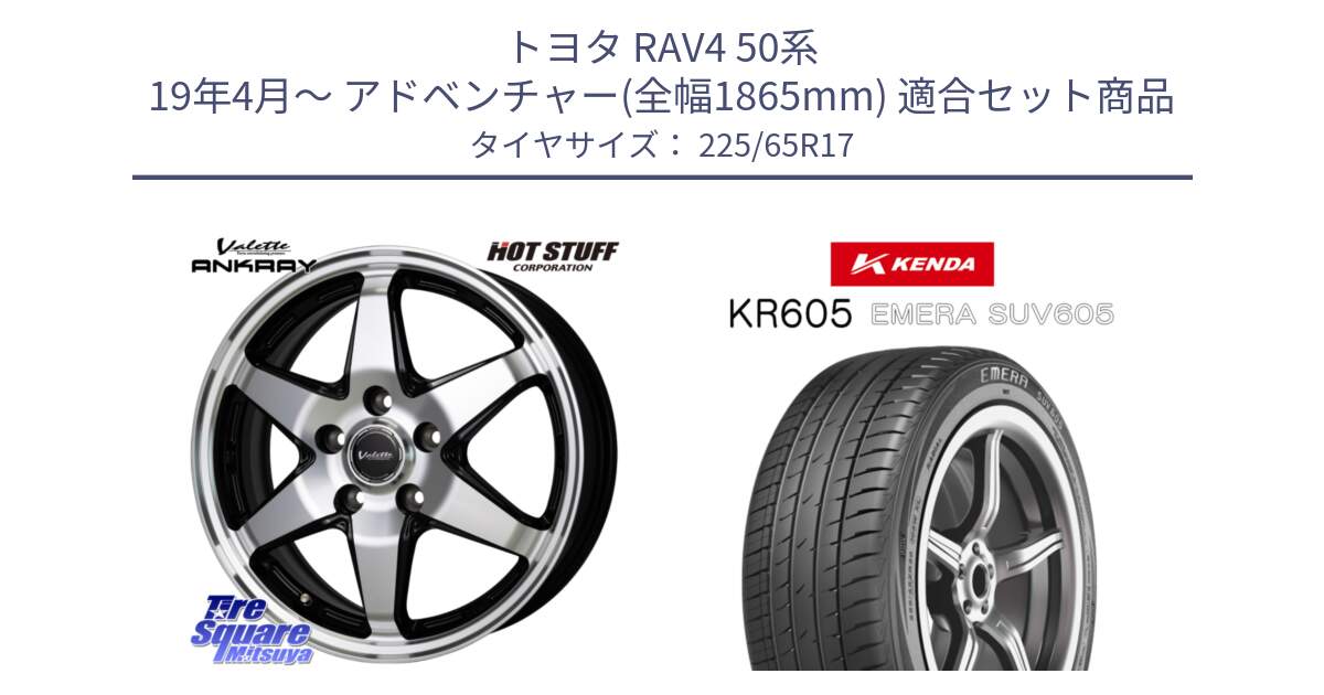 トヨタ RAV4 50系 19年4月～ アドベンチャー(全幅1865mm) 用セット商品です。Valette ANKRAY アンクレイ ホイール 17インチ と ケンダ KR605 EMERA SUV 605 サマータイヤ 225/65R17 の組合せ商品です。