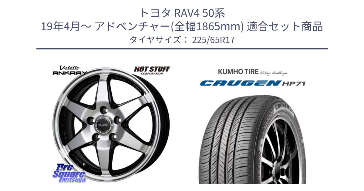 トヨタ RAV4 50系 19年4月～ アドベンチャー(全幅1865mm) 用セット商品です。Valette ANKRAY アンクレイ ホイール 17インチ と CRUGEN HP71 クルーゼン サマータイヤ 225/65R17 の組合せ商品です。