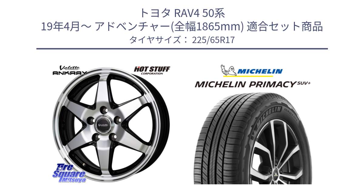 トヨタ RAV4 50系 19年4月～ アドベンチャー(全幅1865mm) 用セット商品です。Valette ANKRAY アンクレイ ホイール 17インチ と PRIMACY プライマシー SUV+ 106H XL 正規 225/65R17 の組合せ商品です。