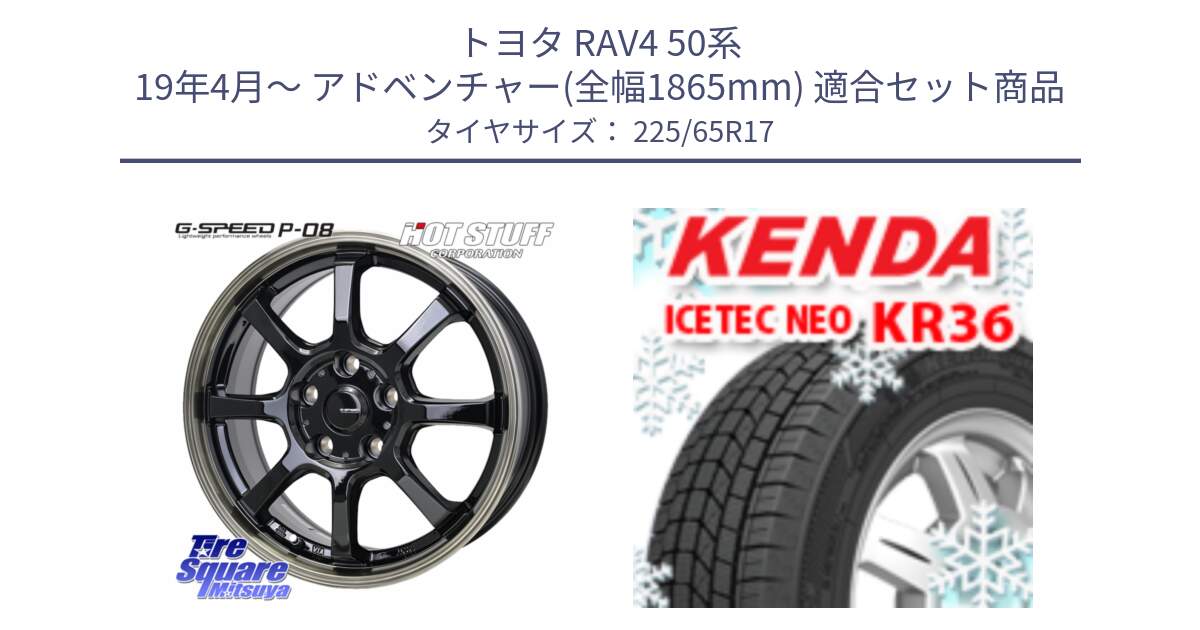 トヨタ RAV4 50系 19年4月～ アドベンチャー(全幅1865mm) 用セット商品です。G-SPEED P-08 ホイール 17インチ と ケンダ KR36 ICETEC NEO アイステックネオ 2024年製 スタッドレスタイヤ 225/65R17 の組合せ商品です。