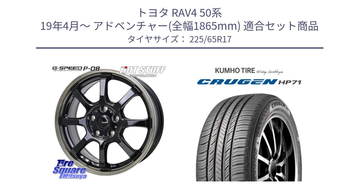 トヨタ RAV4 50系 19年4月～ アドベンチャー(全幅1865mm) 用セット商品です。G-SPEED P-08 ホイール 17インチ と CRUGEN HP71 クルーゼン サマータイヤ 225/65R17 の組合せ商品です。