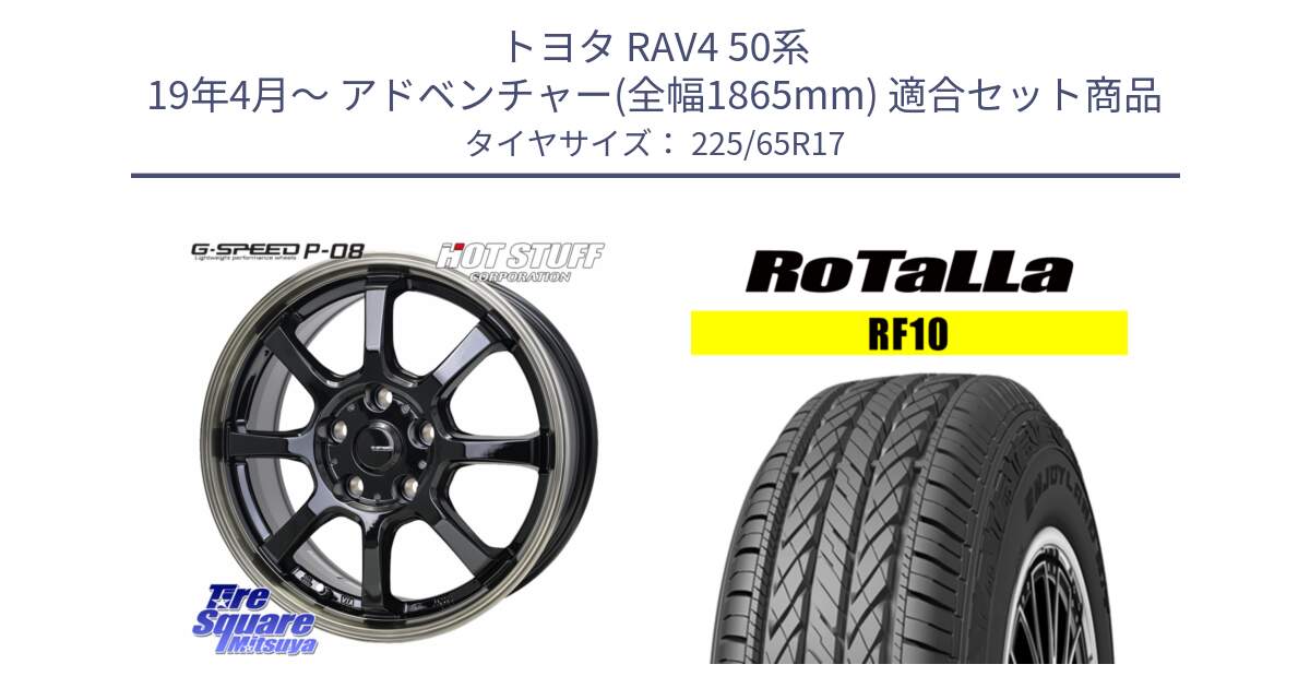 トヨタ RAV4 50系 19年4月～ アドベンチャー(全幅1865mm) 用セット商品です。G-SPEED P-08 ホイール 17インチ と RF10 【欠品時は同等商品のご提案します】サマータイヤ 225/65R17 の組合せ商品です。