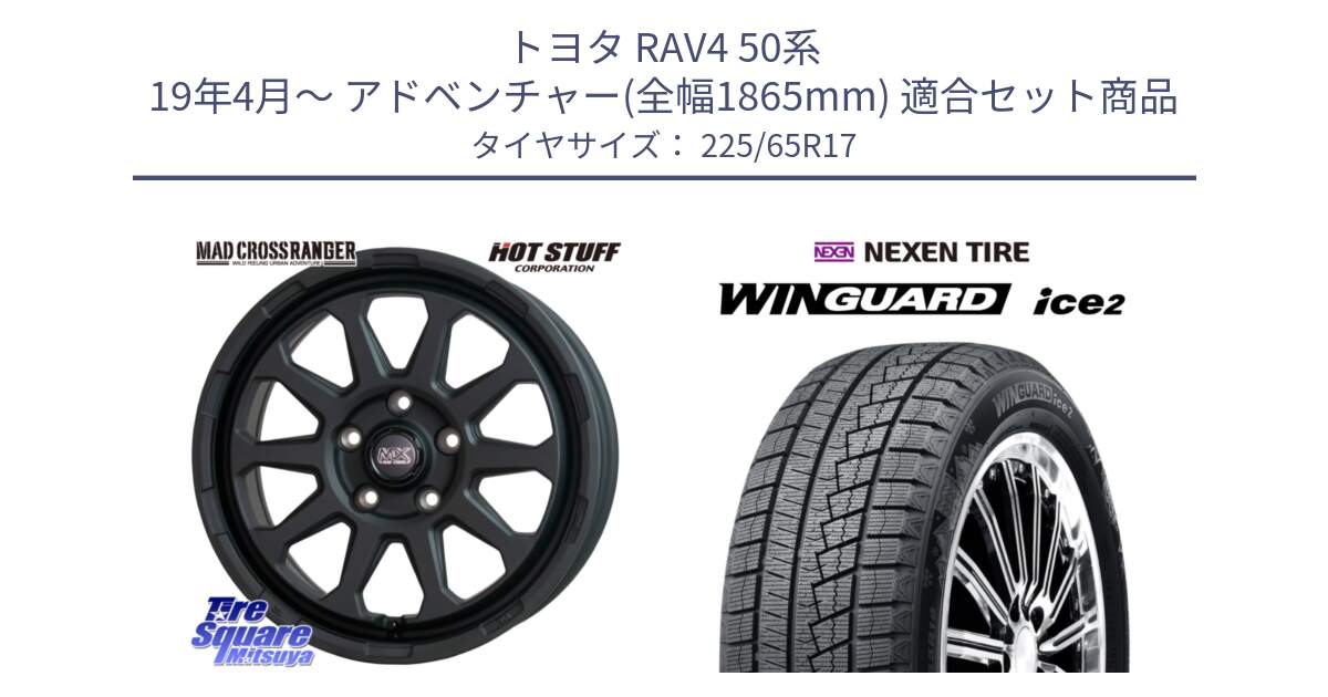 トヨタ RAV4 50系 19年4月～ アドベンチャー(全幅1865mm) 用セット商品です。マッドクロス レンジャー ブラック 5H ホイール 17インチ と ネクセン WINGUARD ice2 ウィンガードアイス 2024年製 スタッドレスタイヤ 225/65R17 の組合せ商品です。