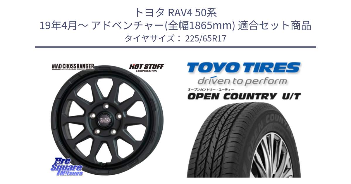 トヨタ RAV4 50系 19年4月～ アドベンチャー(全幅1865mm) 用セット商品です。マッドクロス レンジャー ブラック 5H ホイール 17インチ と オープンカントリー UT OPEN COUNTRY U/T サマータイヤ 225/65R17 の組合せ商品です。