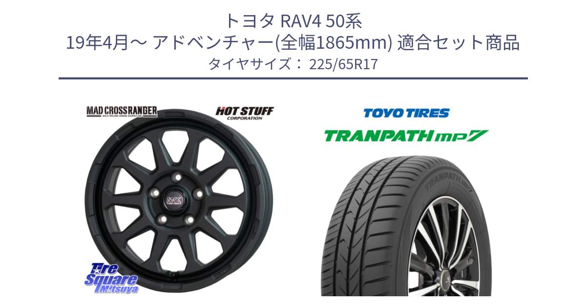 トヨタ RAV4 50系 19年4月～ アドベンチャー(全幅1865mm) 用セット商品です。マッドクロス レンジャー ブラック 5H ホイール 17インチ と トーヨー トランパス MP7 ミニバン TRANPATH サマータイヤ 225/65R17 の組合せ商品です。