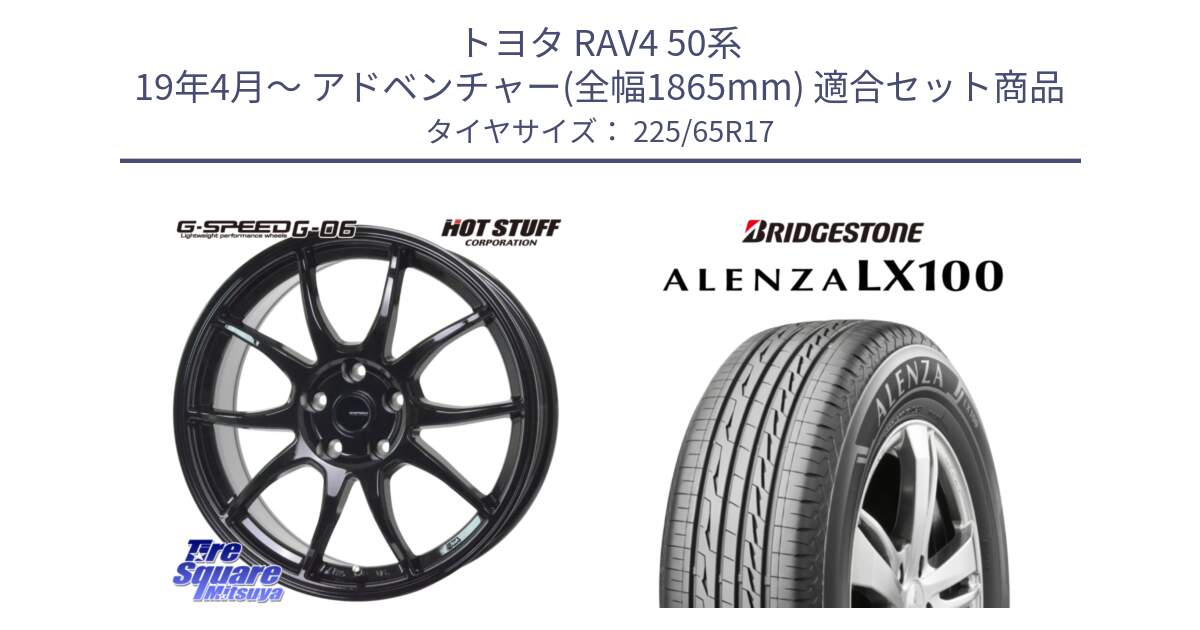 トヨタ RAV4 50系 19年4月～ アドベンチャー(全幅1865mm) 用セット商品です。G-SPEED G-06 G06 ホイール 17インチ と ALENZA アレンザ LX100  サマータイヤ 225/65R17 の組合せ商品です。