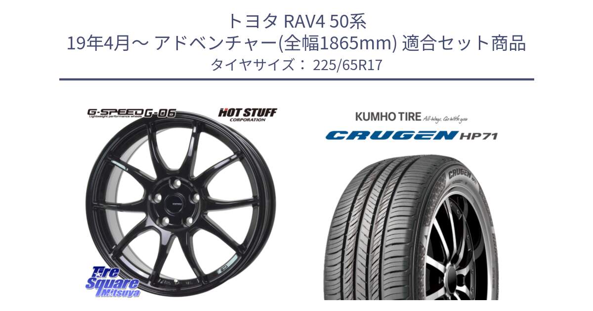 トヨタ RAV4 50系 19年4月～ アドベンチャー(全幅1865mm) 用セット商品です。G-SPEED G-06 G06 ホイール 17インチ と CRUGEN HP71 クルーゼン サマータイヤ 225/65R17 の組合せ商品です。