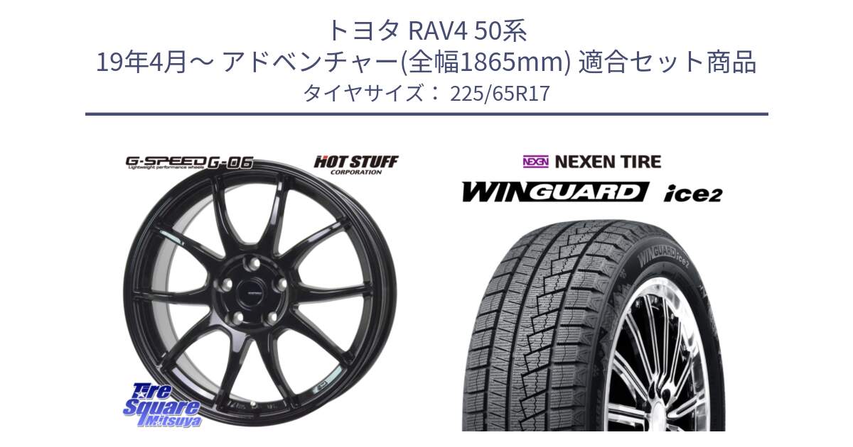 トヨタ RAV4 50系 19年4月～ アドベンチャー(全幅1865mm) 用セット商品です。G-SPEED G-06 G06 ホイール 17インチ と ネクセン WINGUARD ice2 ウィンガードアイス 2024年製 スタッドレスタイヤ 225/65R17 の組合せ商品です。