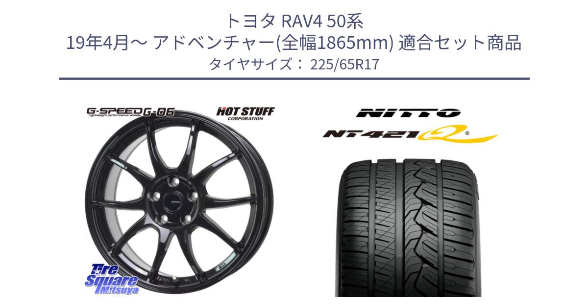 トヨタ RAV4 50系 19年4月～ アドベンチャー(全幅1865mm) 用セット商品です。G-SPEED G-06 G06 ホイール 17インチ と ニットー NT421Q サマータイヤ 225/65R17 の組合せ商品です。