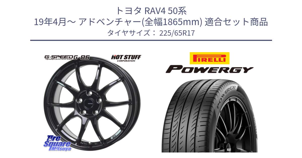 トヨタ RAV4 50系 19年4月～ アドベンチャー(全幅1865mm) 用セット商品です。G-SPEED G-06 G06 ホイール 17インチ と POWERGY パワジー サマータイヤ  225/65R17 の組合せ商品です。