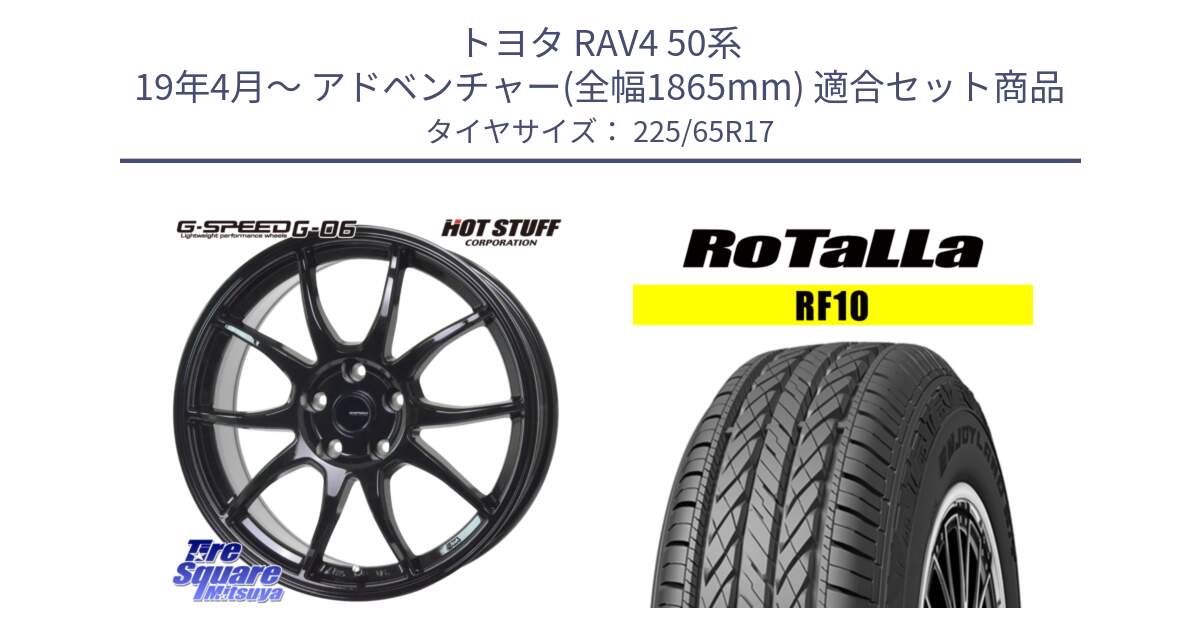 トヨタ RAV4 50系 19年4月～ アドベンチャー(全幅1865mm) 用セット商品です。G-SPEED G-06 G06 ホイール 17インチ と RF10 【欠品時は同等商品のご提案します】サマータイヤ 225/65R17 の組合せ商品です。