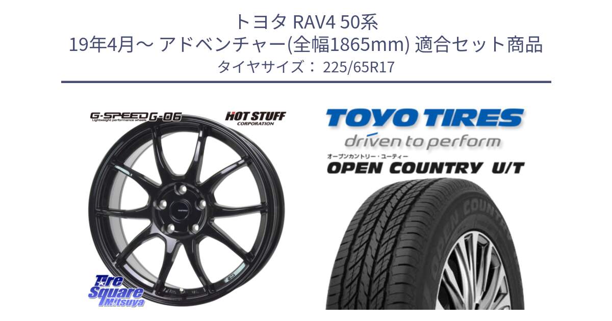 トヨタ RAV4 50系 19年4月～ アドベンチャー(全幅1865mm) 用セット商品です。G-SPEED G-06 G06 ホイール 17インチ と オープンカントリー UT OPEN COUNTRY U/T サマータイヤ 225/65R17 の組合せ商品です。