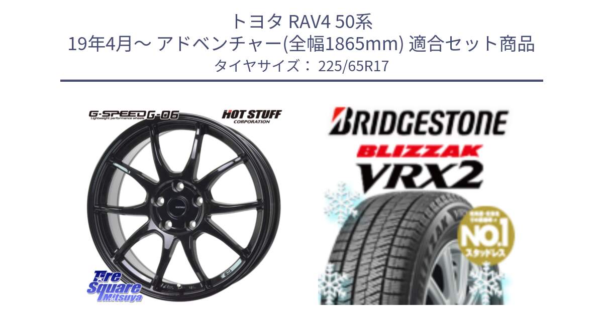 トヨタ RAV4 50系 19年4月～ アドベンチャー(全幅1865mm) 用セット商品です。G-SPEED G-06 G06 ホイール 17インチ と ブリザック VRX2 スタッドレス ● 225/65R17 の組合せ商品です。