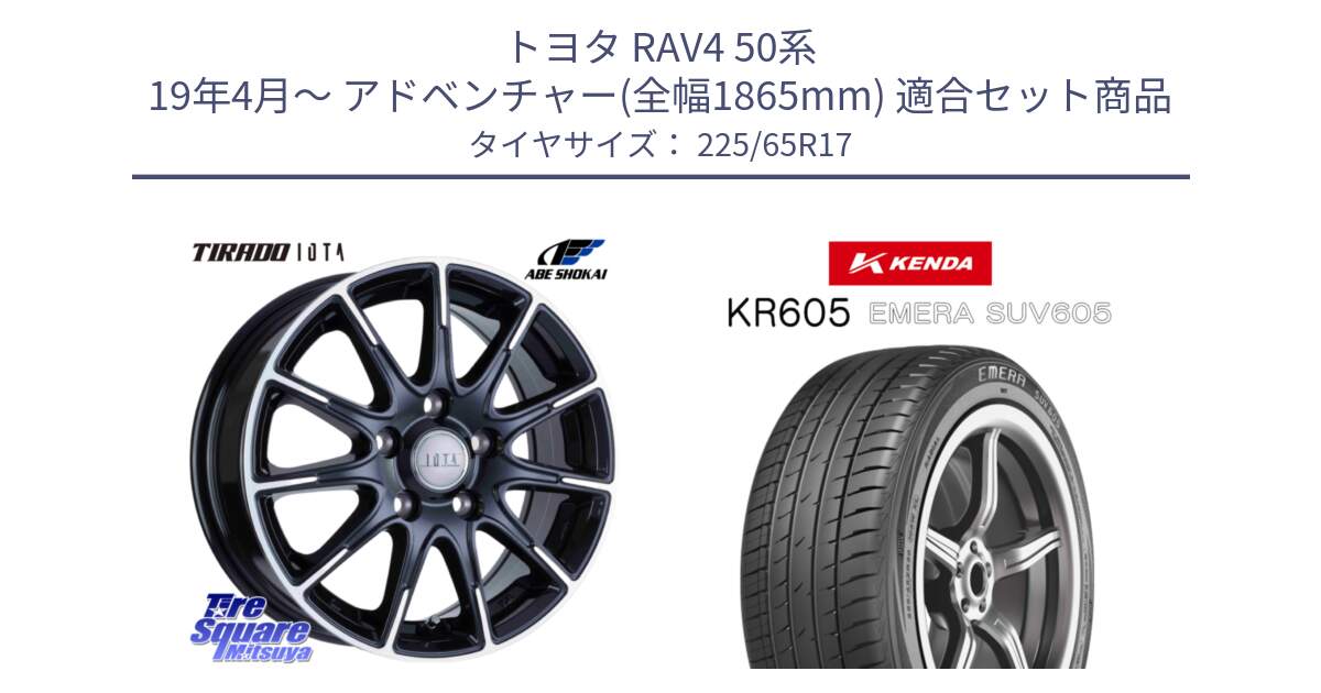 トヨタ RAV4 50系 19年4月～ アドベンチャー(全幅1865mm) 用セット商品です。TIRADO IOTA イオタ ホイール 17インチ と ケンダ KR605 EMERA SUV 605 サマータイヤ 225/65R17 の組合せ商品です。