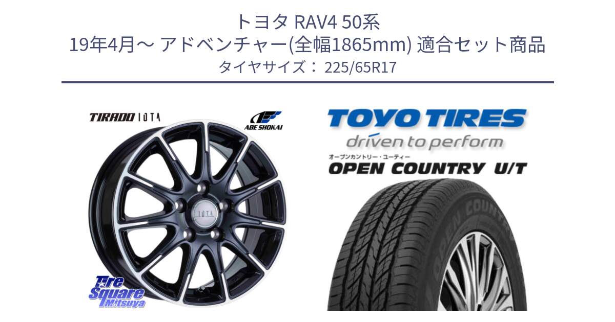 トヨタ RAV4 50系 19年4月～ アドベンチャー(全幅1865mm) 用セット商品です。TIRADO IOTA イオタ ホイール 17インチ と オープンカントリー UT OPEN COUNTRY U/T サマータイヤ 225/65R17 の組合せ商品です。