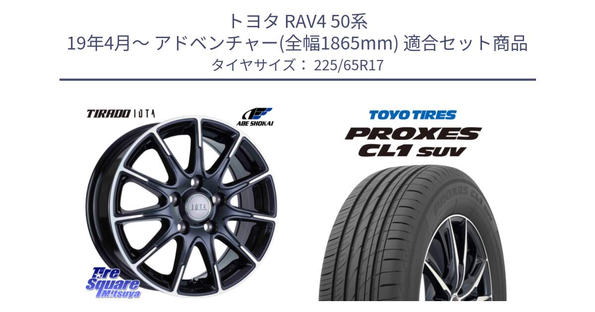 トヨタ RAV4 50系 19年4月～ アドベンチャー(全幅1865mm) 用セット商品です。TIRADO IOTA イオタ ホイール 17インチ と トーヨー プロクセス CL1 SUV PROXES 在庫● サマータイヤ 102h 225/65R17 の組合せ商品です。