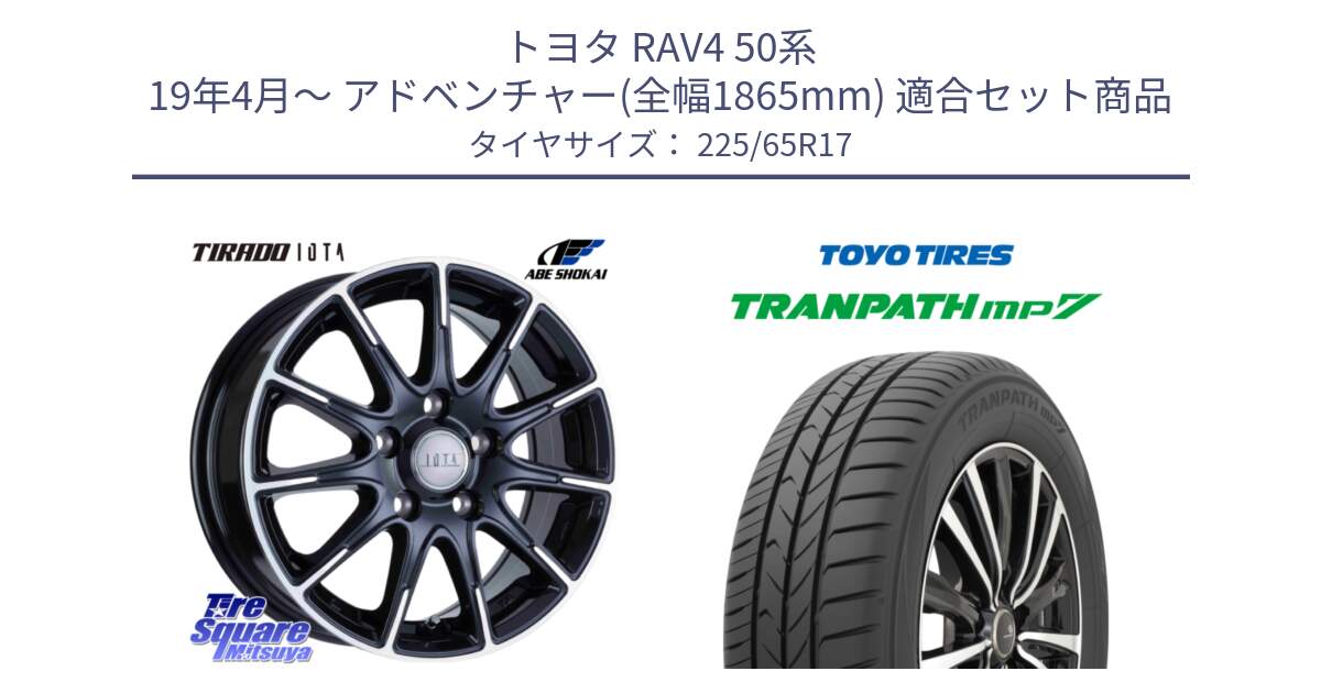 トヨタ RAV4 50系 19年4月～ アドベンチャー(全幅1865mm) 用セット商品です。TIRADO IOTA イオタ ホイール 17インチ と トーヨー トランパス MP7 ミニバン TRANPATH サマータイヤ 225/65R17 の組合せ商品です。