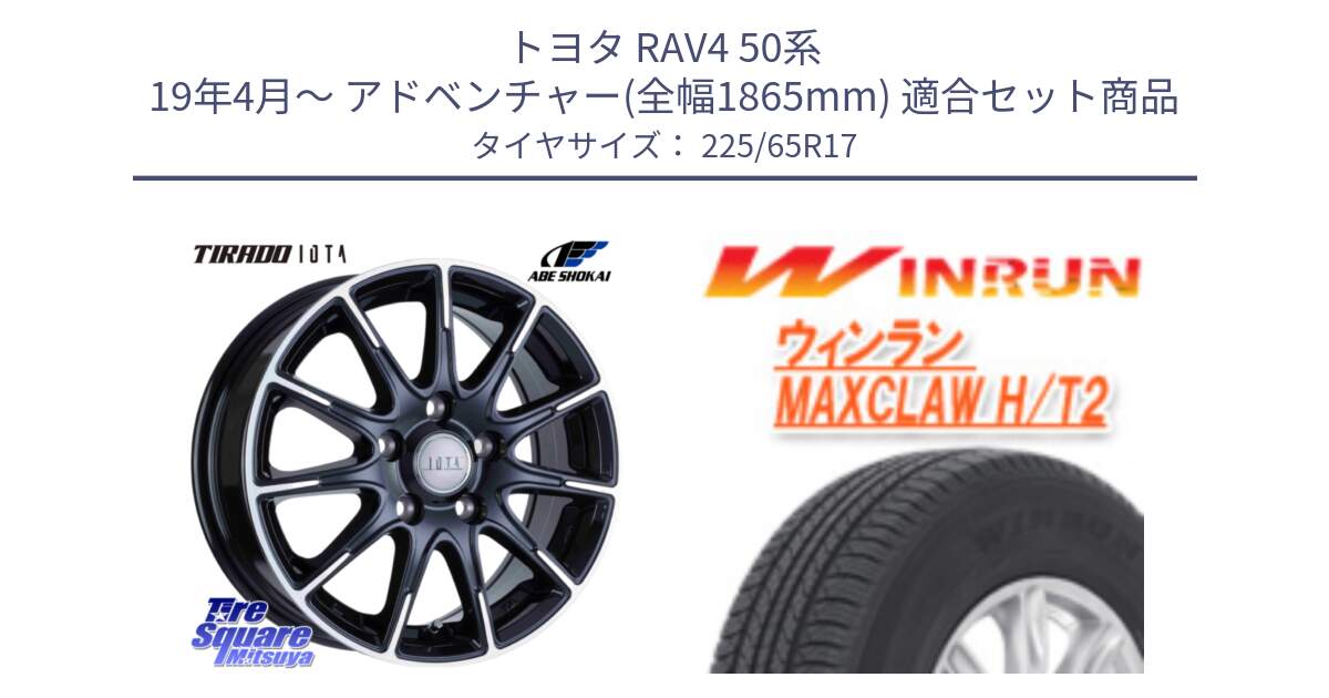 トヨタ RAV4 50系 19年4月～ アドベンチャー(全幅1865mm) 用セット商品です。TIRADO IOTA イオタ ホイール 17インチ と MAXCLAW H/T2 サマータイヤ 225/65R17 の組合せ商品です。