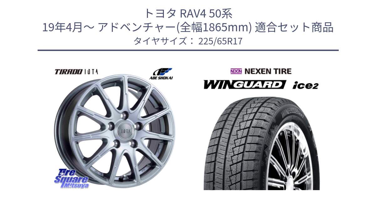 トヨタ RAV4 50系 19年4月～ アドベンチャー(全幅1865mm) 用セット商品です。TIRADO IOTA イオタ 平座仕様(レクサス・トヨタ専用) ホイール 17インチ と ネクセン WINGUARD ice2 ウィンガードアイス 2024年製 スタッドレスタイヤ 225/65R17 の組合せ商品です。