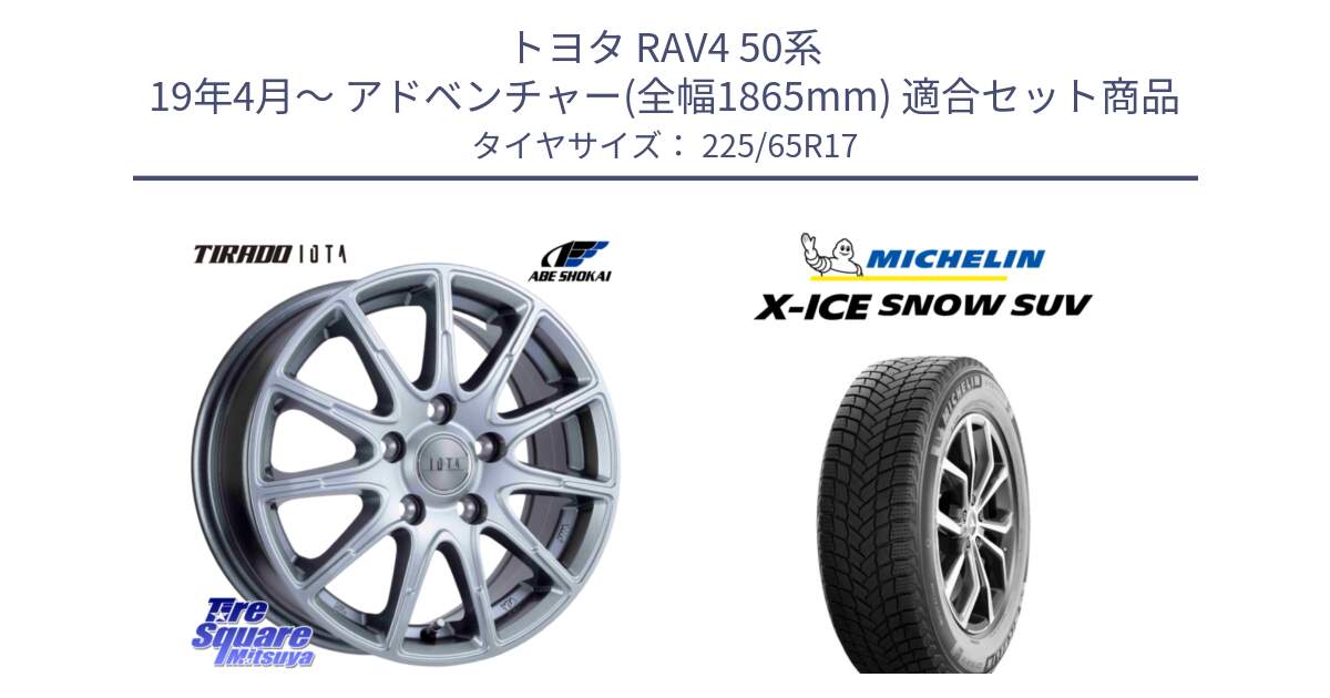 トヨタ RAV4 50系 19年4月～ アドベンチャー(全幅1865mm) 用セット商品です。TIRADO IOTA イオタ 平座仕様(レクサス・トヨタ専用) ホイール 17インチ と X-ICE SNOW エックスアイススノー SUV XICE SNOW SUV 2024年製 在庫● スタッドレス 正規品 225/65R17 の組合せ商品です。