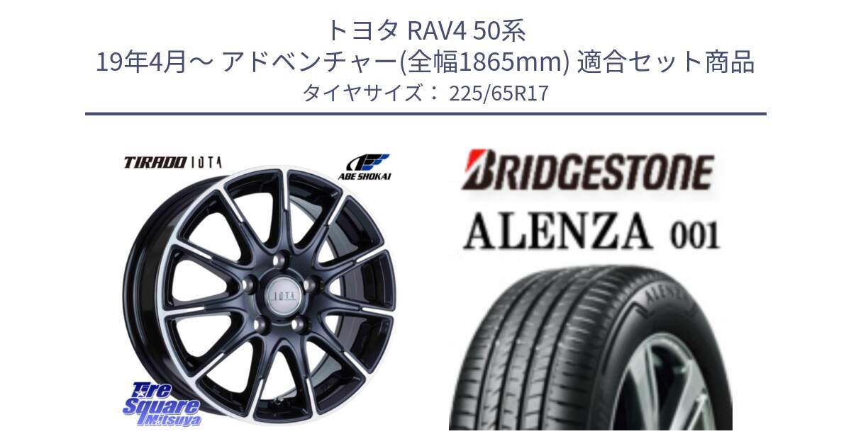 トヨタ RAV4 50系 19年4月～ アドベンチャー(全幅1865mm) 用セット商品です。TIRADO IOTA イオタ 平座仕様(レクサス・トヨタ専用) ホイール 17インチ と アレンザ 001 ALENZA 001 サマータイヤ 225/65R17 の組合せ商品です。