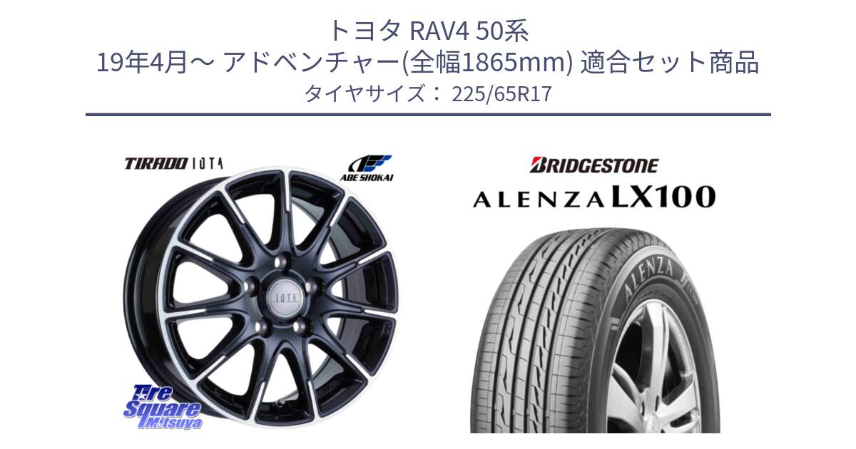 トヨタ RAV4 50系 19年4月～ アドベンチャー(全幅1865mm) 用セット商品です。TIRADO IOTA イオタ 平座仕様(レクサス・トヨタ専用) ホイール 17インチ と ALENZA アレンザ LX100  サマータイヤ 225/65R17 の組合せ商品です。