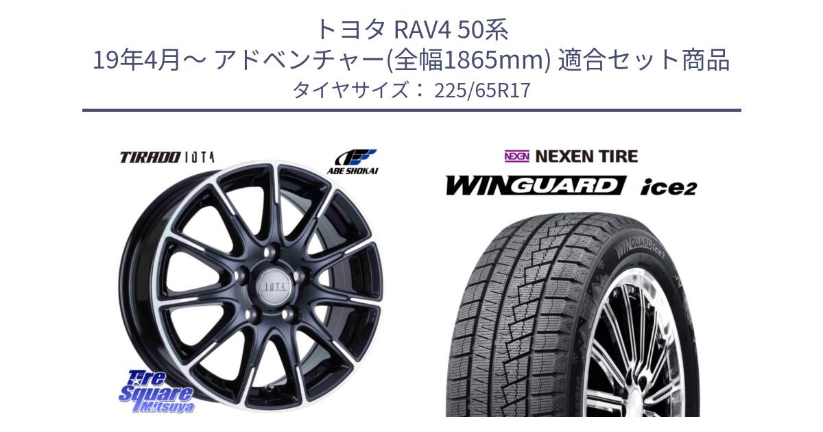 トヨタ RAV4 50系 19年4月～ アドベンチャー(全幅1865mm) 用セット商品です。TIRADO IOTA イオタ 平座仕様(レクサス・トヨタ専用) ホイール 17インチ と ネクセン WINGUARD ice2 ウィンガードアイス 2024年製 スタッドレスタイヤ 225/65R17 の組合せ商品です。