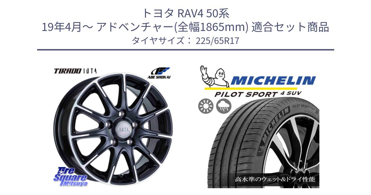 トヨタ RAV4 50系 19年4月～ アドベンチャー(全幅1865mm) 用セット商品です。TIRADO IOTA イオタ 平座仕様(レクサス・トヨタ専用) ホイール 17インチ と PILOT SPORT4 パイロットスポーツ4 SUV 106V XL 正規 225/65R17 の組合せ商品です。