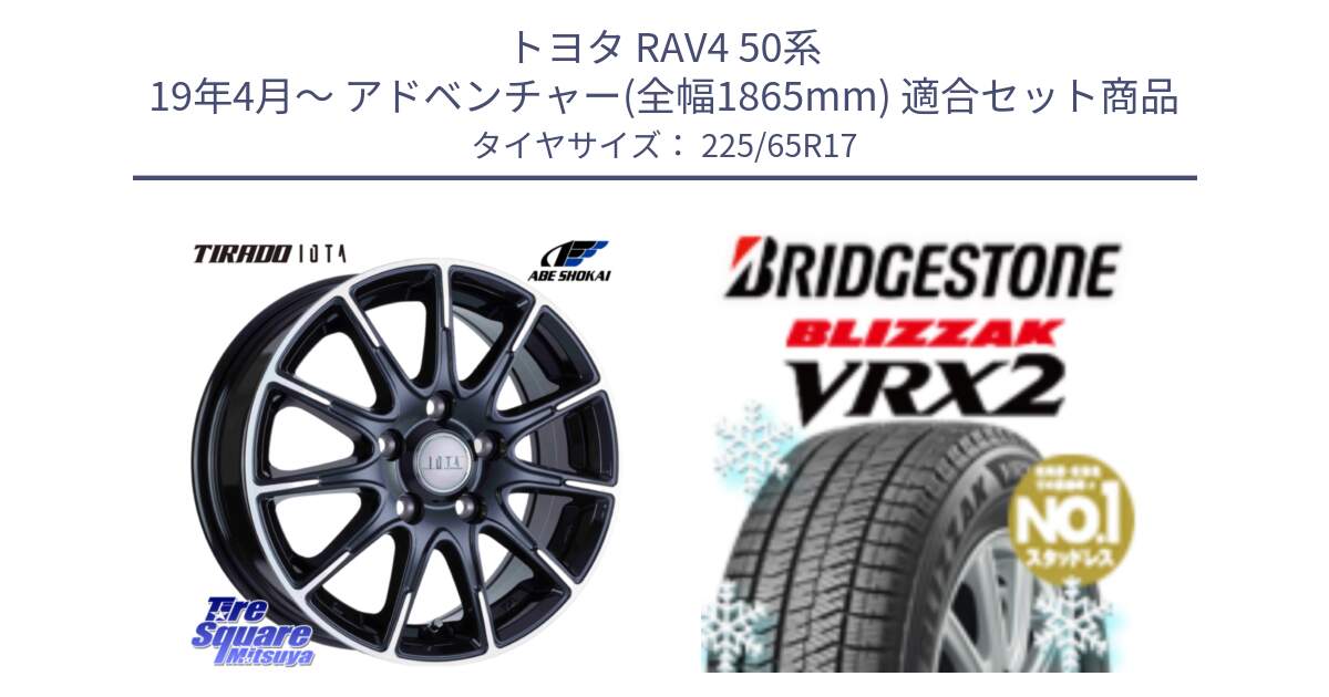 トヨタ RAV4 50系 19年4月～ アドベンチャー(全幅1865mm) 用セット商品です。TIRADO IOTA イオタ 平座仕様(レクサス・トヨタ専用) ホイール 17インチ と ブリザック VRX2 スタッドレス ● 225/65R17 の組合せ商品です。