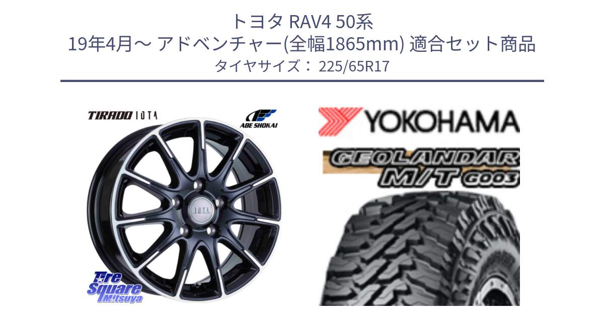 トヨタ RAV4 50系 19年4月～ アドベンチャー(全幅1865mm) 用セット商品です。TIRADO IOTA イオタ 平座仕様(レクサス・トヨタ専用) ホイール 17インチ と E4825 ヨコハマ GEOLANDAR MT G003 M/T 225/65R17 の組合せ商品です。