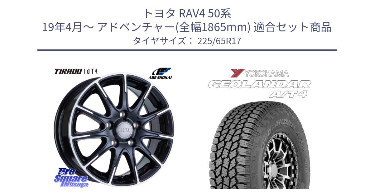 トヨタ RAV4 50系 19年4月～ アドベンチャー(全幅1865mm) 用セット商品です。TIRADO IOTA イオタ 平座仕様(レクサス・トヨタ専用) ホイール 17インチ と e5603 ヨコハマ GEOLANDAR G018 A/T4 LT規格 225/65R17 の組合せ商品です。