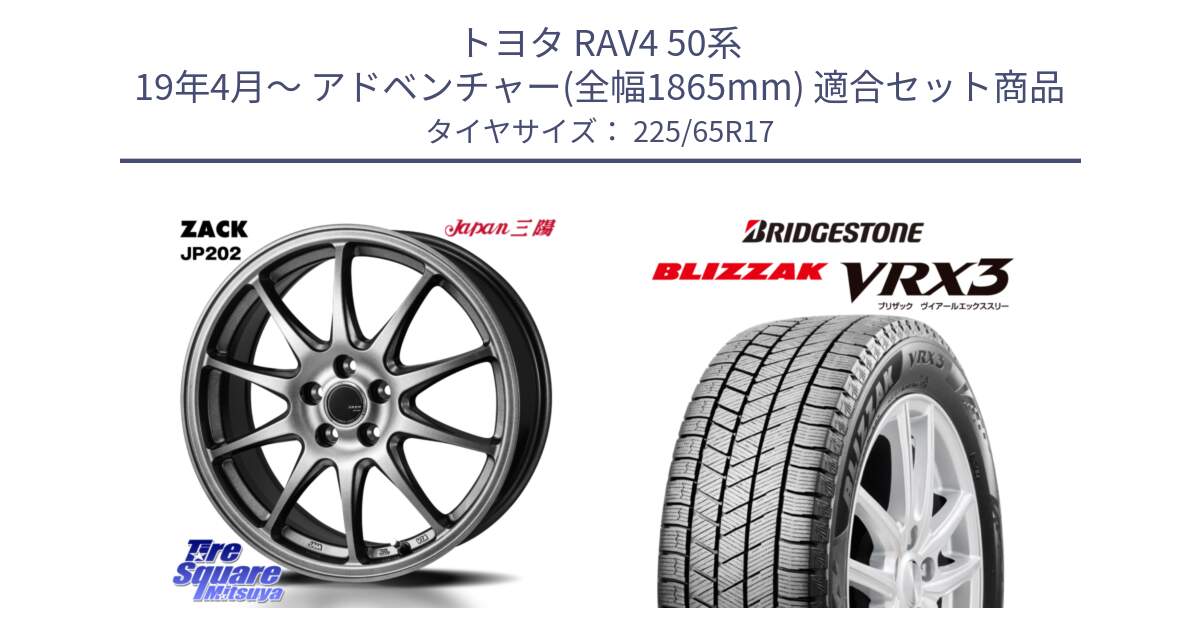 トヨタ RAV4 50系 19年4月～ アドベンチャー(全幅1865mm) 用セット商品です。ZACK JP202 ホイール  4本 17インチ と ブリザック BLIZZAK VRX3 2024年製 在庫● スタッドレス 225/65R17 の組合せ商品です。