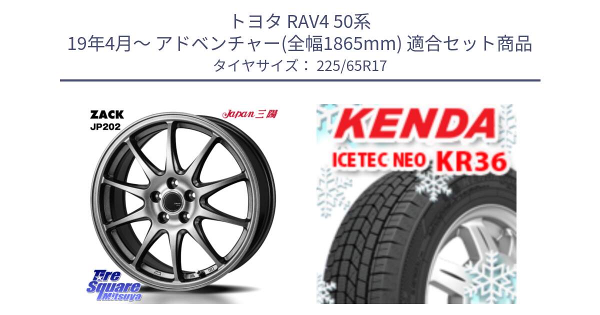 トヨタ RAV4 50系 19年4月～ アドベンチャー(全幅1865mm) 用セット商品です。ZACK JP202 ホイール  4本 17インチ と ケンダ KR36 ICETEC NEO アイステックネオ 2024年製 スタッドレスタイヤ 225/65R17 の組合せ商品です。