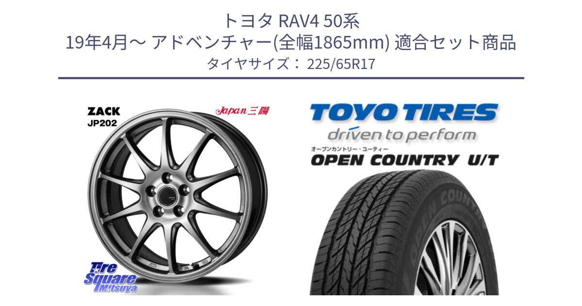 トヨタ RAV4 50系 19年4月～ アドベンチャー(全幅1865mm) 用セット商品です。ZACK JP202 ホイール  4本 17インチ と オープンカントリー UT OPEN COUNTRY U/T サマータイヤ 225/65R17 の組合せ商品です。