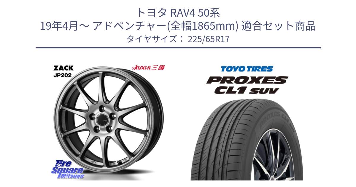 トヨタ RAV4 50系 19年4月～ アドベンチャー(全幅1865mm) 用セット商品です。ZACK JP202 ホイール  4本 17インチ と トーヨー プロクセス CL1 SUV PROXES 在庫● サマータイヤ 102h 225/65R17 の組合せ商品です。