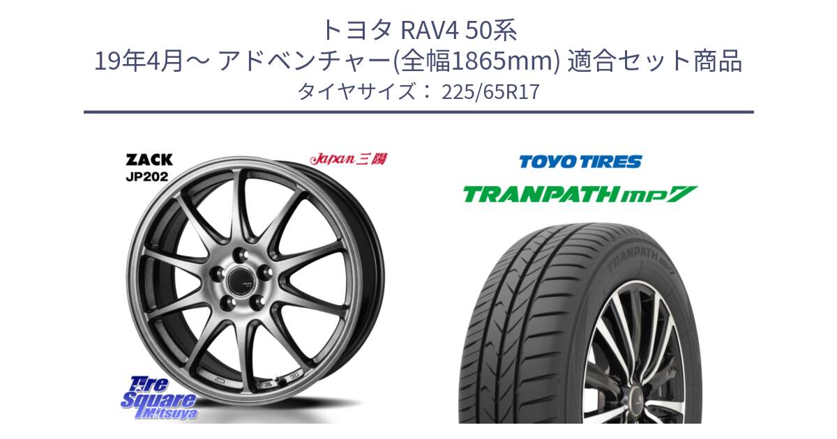 トヨタ RAV4 50系 19年4月～ アドベンチャー(全幅1865mm) 用セット商品です。ZACK JP202 ホイール  4本 17インチ と トーヨー トランパス MP7 ミニバン TRANPATH サマータイヤ 225/65R17 の組合せ商品です。