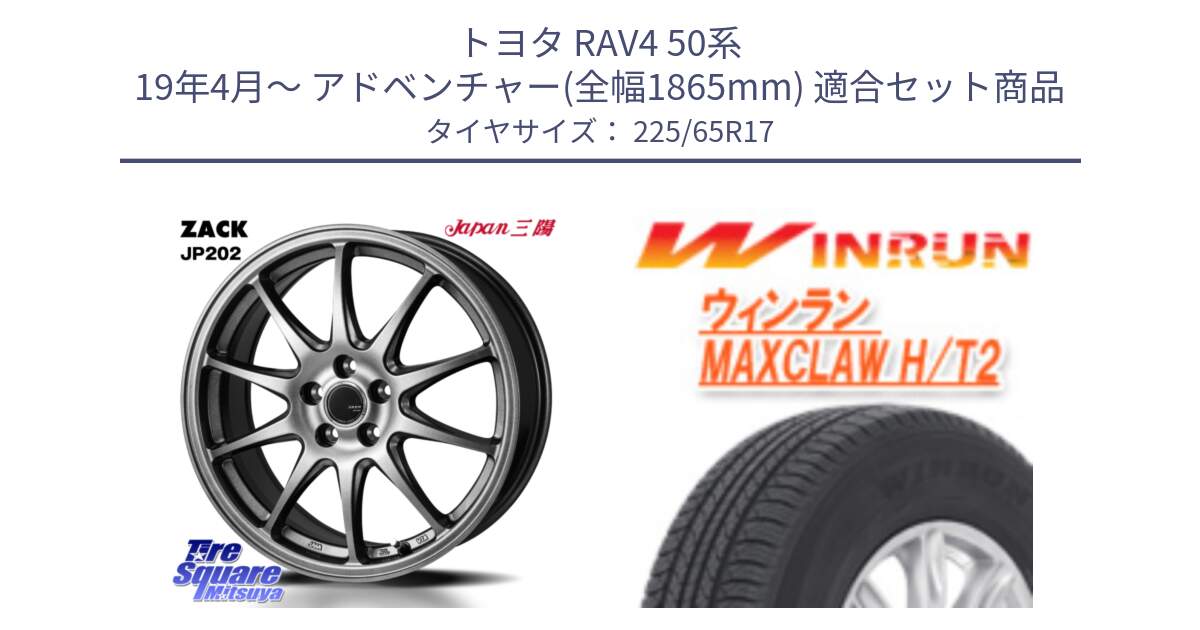 トヨタ RAV4 50系 19年4月～ アドベンチャー(全幅1865mm) 用セット商品です。ZACK JP202 ホイール  4本 17インチ と MAXCLAW H/T2 サマータイヤ 225/65R17 の組合せ商品です。