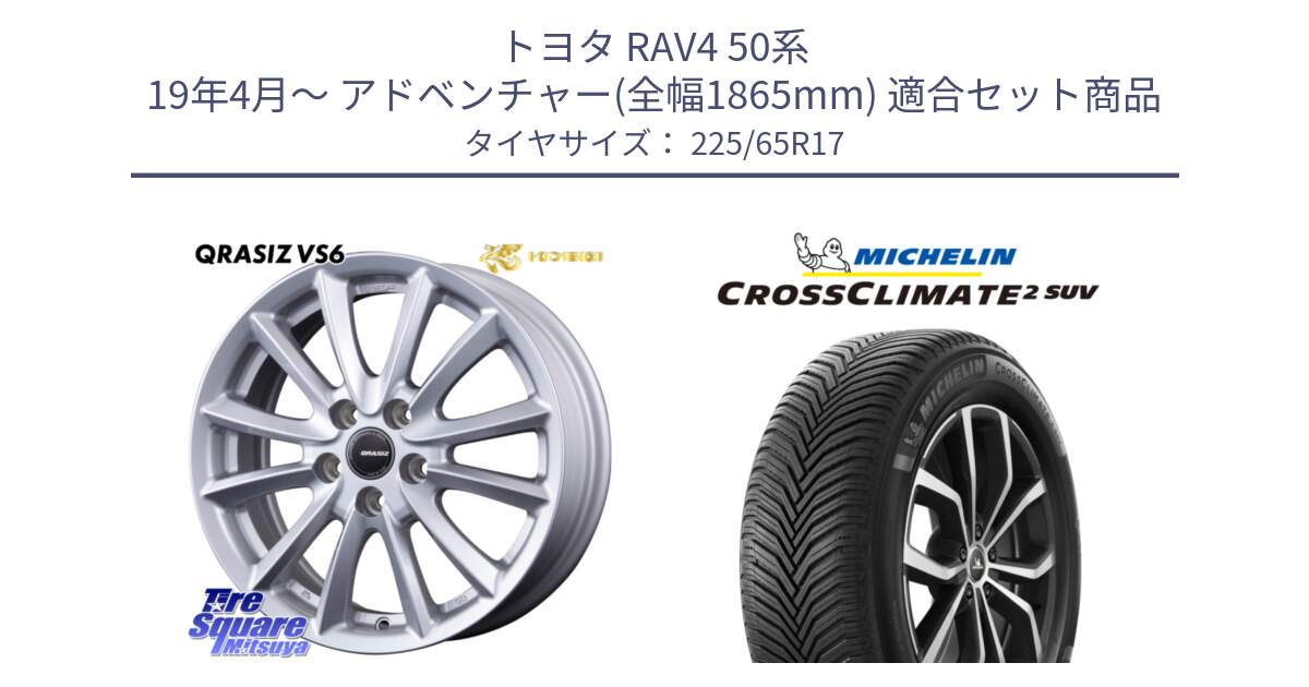 トヨタ RAV4 50系 19年4月～ アドベンチャー(全幅1865mm) 用セット商品です。クレイシズVS6 QRA710Sホイール と 24年製 XL CROSSCLIMATE 2 SUV オールシーズン 並行 225/65R17 の組合せ商品です。